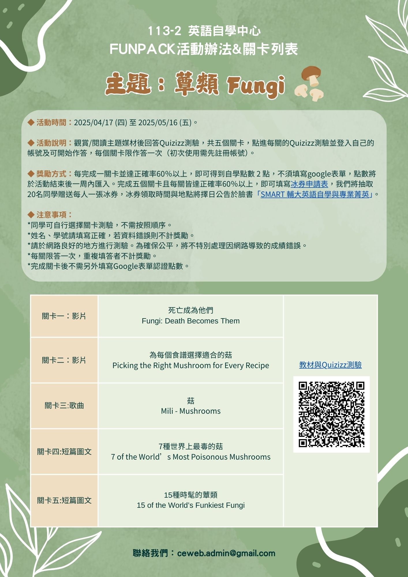 113-2 Funpack《蕈類 Fungi》闖關活動 宣傳海報