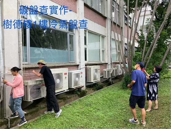 三節課的碳盤查入門--冷氣盤查實作