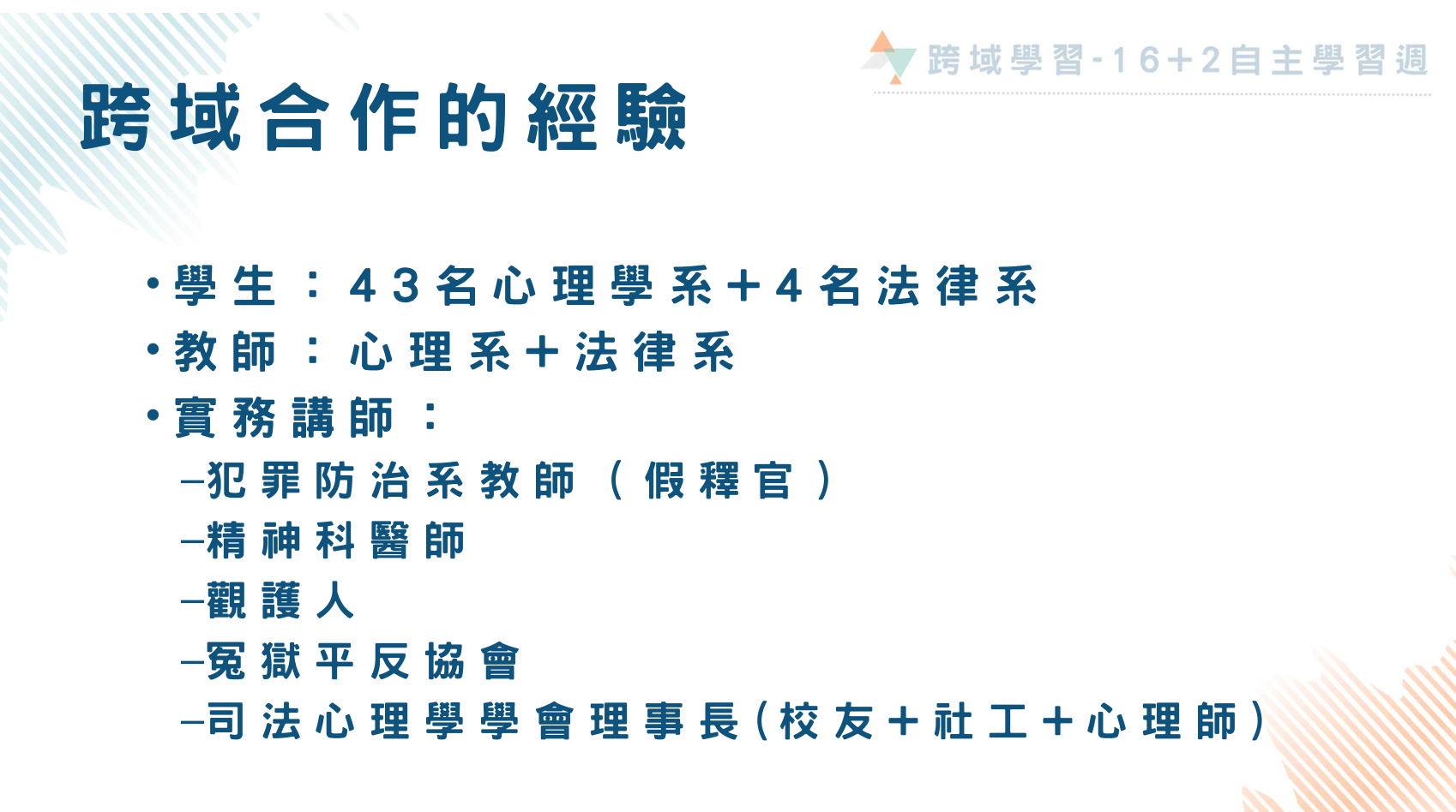 「司法心理學」課程將課程安排得既充實又緊扣時事議題