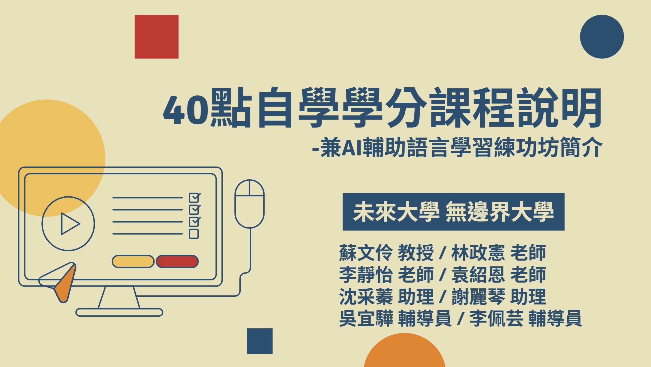 113-2 40點自學學分課說明會簡報