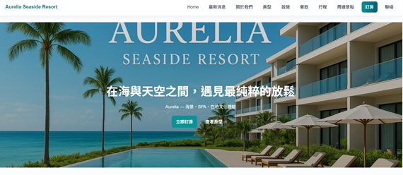 學生網站作品-Aurelia Seaside Resort